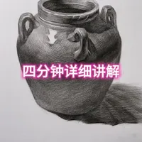 零基础画素描罐子？4分钟教程安排
4分钟手把手教你画素描罐子！从起形到铺调子，把陶罐的形体、明暗、质感全讲透，零基础也能跟着画✅ 
画素描罐子别再瞎涂调子了，抓准明暗交界线和弧度，体积感立马出来！#跟着抖音学画画 #美术生 #素描 #零基础学画画 #真实生活分享计划
