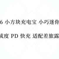 2026小方块充电宝 小巧迷你便携高集成度PD快充 适配差旅露营办公