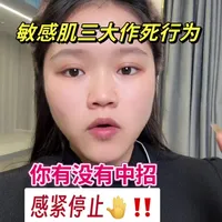 敏感肌的三大作死行为#屏障受损怎么办 #敏感肌修复#脂溢性皮炎 #增厚角质层修复红血丝 #问题性皮肤管理