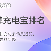 2026正规品牌充电宝排名：解决差旅磁吸快充与多场景适配，深