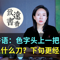 俗话说：色字头上一把刀，其实还有下一句，寓意更深，令人深省！