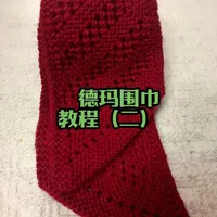 德玛围巾教程二#爱生活爱编织##我的手工作品分享给大家
