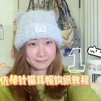 视频前面话有些多，包括了加大及减小的钩织思路姐妹们一定要耐心听一下呀🥰
了解思路之后钩起来也会更方便一些☺️
#织女的日常 #钩针编织 #钩针帽子教程 #钩织 #猫耳帽子钩织