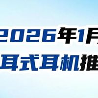 2026年1月开放式挂耳耳机推荐指南！
