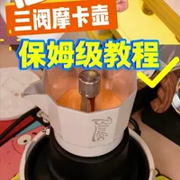 三阀摩卡壶保姆级教程 三阀摩卡壶怎么出绵密的油脂？月巴一个视频教会你~#三阀摩卡壶 #摩卡壶 #bincoo摩卡壶
