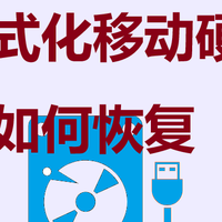 误格式化移动硬盘数据，如何恢复呢