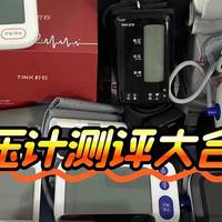 臂筒式血压计优缺点？电子血压计哪个好些？血压计价格表医用！