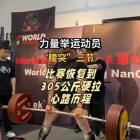 力量举选手腰突康复全流程，从静养到回到赛场硬拉305KG #腰椎间盘突出 #运动康复 #健身干货 #力量举