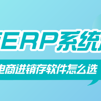 2026年电商ERP系统测评：多维度甄选指南，解决商家核心痛点