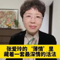 张爱玲的‘薄情’里，藏着一套最深情的活法。#张爱玲 #历史 #民国 #女性力量 #家语妈妈贾静