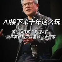 黄仁勋这次在CES2026上没发新显卡，而是要all in “物理AI”，想要把英伟达变成全行业的大管家#科技 #CES #黄仁勋 #AI #英伟达