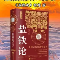 睡前听完一本书：《盐铁论》 这是一部穿越千年的思想碰撞录！书中通过盐铁政策辩论，展现西汉政治、经济、文化的多元视角，既有国家治理的智慧，也有儒家与法家理念的交锋。读它，能提升思辨能力，感受古代智者的深刻洞察。
#盐铁论  #西汉历史  #经济思想  #儒家法家  #古代辩论文化