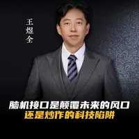 你想象过用大脑直接控制游戏，甚至比手速还快吗？全身瘫痪的患者通过“脑机接口”重新与世界交互，这听起来像是科幻电影的情节，但它已经真实发生了。然而，这条通往“人机融合”的道路，布满荆棘。本期内容，我们将深入探讨：脑机接口究竟是通往未来的钥匙，还是一颗被过度包装的“科技炸弹”？如果你也对人与机器的边界感到好奇，请不要错过。#脑机接口 #科技 #王煜全 #马斯克