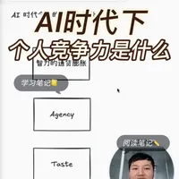 AI时代下，个人的核心竞争力是什么？
油管上看了很多大神的博客节目，其中出现频率很高的字眼是agency和taste
#未来竞争力 #agency #taste #大学生求职