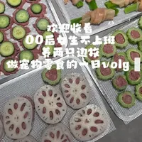 用最新鲜的食材做最干净的宠物零食#快来一起尝个鲜#自制美食 #宠物零食 #边牧