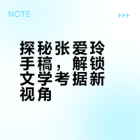 分享一下我去年11月在香港都会大学发表的演讲《数字时代的文学考据：张爱玲与宋淇、宋邝文美的手稿遗物创意研究新可能》，这是第一部分（后续还会更新）#一条vlog回顾2025# 张迷客厅的微博视频