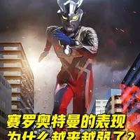 赛罗奥特曼为什么越来越弱了？其实是圆谷对他的偏爱 #赛罗奥特曼 #奥特曼