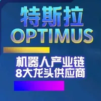 特斯拉机器人 国内龙头 - 一次看全 讲普通人听得懂的科技----特斯拉人型机器人产业链。1、为什么看特斯拉的产业链；2、为什么特斯拉产业链离不开中国；3、8家国内供应商的核心优势和加入供应链的时间（而非单纯概念）。以上内容仅为产业知识分享，不作为投资建议。#股民#人型机器人#特斯拉#科技 #机器人
