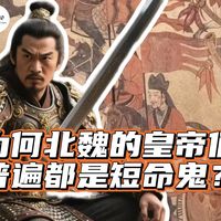 为什么北魏的皇帝们普遍都是短命鬼？