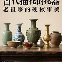 古代插花的花器：老祖宗的硬核审美！