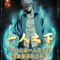 为什么说一人之下的含金量还在上升？一人之下的设定到底有多牛？ #动漫编年史#抖音二次元年度回顾#2025我的游戏二次元回顾#被选召的漫剪团#充能计划