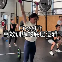 CrossFit让每个人都找到适合自己的相对强度#CrossFit #健身训练 #高强度训练 #减肥运动 #健身瘦身