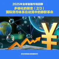 第5集‖2025年全球金融市场回顾:多极化的裂变（2/3）国际货币体系在动荡中的静默革命。#全球热点评论#国际时事追踪#硬核解析#洞悉世界风云#北斗看世界