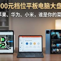 新年换机必看：5000元档位平板电脑大盘点，这三款最值得买