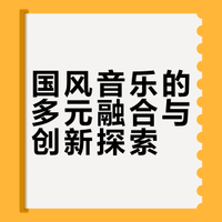 #音乐一直聊# 这是你想象中的国风吗？提到国风，大家可能会立刻想到一些典型的国风歌曲，其实有许多元素可以被看作国风的标志。比如在旋律上采用五声音阶，比如融入民族乐器的音色和戏曲元素，又比如在词作里融入中国古典文学修辞和意象……这些都是国风的经典元素。国风也不代表守旧，而一直以来都在与其他风格进行融合。盘点了一些我喜欢的国风融合作品，一起来看看吧！#三分钟视频助燃计划# 呆若木一的微博视频