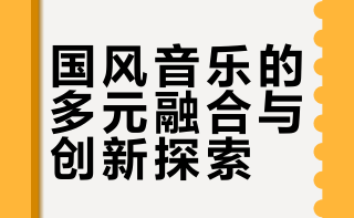 #音乐一直聊# 这是你想象中的国风吗？提到国风，大家可能会立刻想到一些典型的国风歌曲，其实有许多元素可以被看作国风的标志。比如在旋律上采用五声音阶，比如融入民族乐器的音色和戏曲元素，又比如在词作里融入中国古典文学修辞和意象……这些都是国风的经典元素。国风也不代表守旧，而一直以来都在与其他风格进行融合。盘点了一些我喜欢的国风融合作品，一起来看看吧！#三分钟视频助燃计划# 呆若木一的微博视频