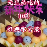 元旦吃菜,讲究“图个好彩头”。这10道菜有荤有素,有凉有热,颜值高还寓意足,摆上桌全家围坐,一口一口吃出新年的红火与希望~ 赶紧收藏,元旦就安排!#抖音教你做美食 #创作者中心 #创作灵感#年夜饭菜谱 #元旦家宴就安排它了