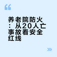 #承德致20死重大火灾事故调查报告#岁月安康，颐养天年，是每一位长者的期盼，更是养老机构的初心与责任。养老场所，人员集中、行动不便、自救能力弱，消防安全，是守护长者生命健康的第一道防线，更是不可触碰的红线底线。一丝疏忽，可能酿成灭顶之灾；一念侥幸，或许毁掉满院安宁。筑牢养老机构消防安全防线，守护夕阳，刻不容缓！ 喵阿喵诶的微博视频