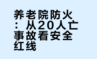 #承德致20死重大火灾事故调查报告#岁月安康，颐养天年，是每一位长者的期盼，更是养老机构的初心与责任。养老场所，人员集中、行动不便、自救能力弱，消防安全，是守护长者生命健康的第一道防线，更是不可触碰的红线底线。一丝疏忽，可能酿成灭顶之灾；一念侥幸，或许毁掉满院安宁。筑牢养老机构消防安全防线，守护夕阳，刻不容缓！ 喵阿喵诶的微博视频