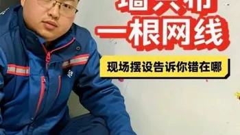 装修水电交底，电视墙网络怎么留？老师傅把光猫、路由器全摆出来，告诉你为什么必须布四根线。看完秒懂，不被忽悠。#装修避坑 #全屋wifi #网络布线 #智能家居 #家庭网络