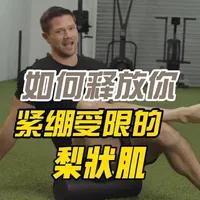 只是用泡沫轴滚压或拉伸梨状肌并没能帮你释放它?那试试下面这 帮助你恢复骨盆后侧的打开扩张能力，能够让它得以真正的延展#运动健身 #健身干货 #骨盆修复 #体态纠正