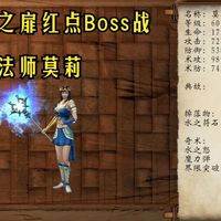 《轩辕剑外传穹之扉》红点Boss战01西方人水法师莫莉