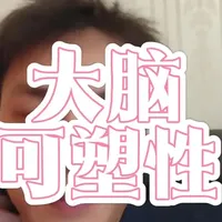 “大脑可塑性，教育因此有了坚实的希望：我们的爱、方法和耐心，真的能物理性地塑造一个更好的大脑，和一个更有力量的未来。这是现代神经科学发展给我们的底气。#育儿知识分享 #创作者中心 #创作灵感 #育儿科普 #家庭教育
