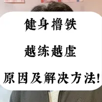 这种练法，正在悄悄掏空你的气血！#气血 #肌肉 #健身 #养生 #增肌