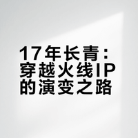 #射击游戏##微博兴趣创作计划# 从2008到2025,穿越火线(CF)走过17年啦!端游曾创下600万在线的辉煌,手游两周年日活直接破2000万;从经典生化模式到新游CF虹的微恐非对称PVP,从英雄级武器到CFHD虚幻3高清画质,甚至新出的CF代号0都玩起了二次元漫画风…不管是老玩家的深夜回忆,还是新玩家的新鲜体验,CF就像射击游戏的“黄埔军校”,总在创新里扎根情怀! 游戏少女小欣的微博视频