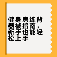 #健身塑形##微博兴趣创作计划##全民运动flag大会##微博超有用视频大赛#  第三期来啦！女生健身房练背器械全攻略，手把手教你从0到会用～健身小白速码，礼貌提问少走弯路。 小羊变美功课的微博视频