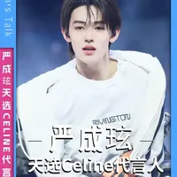 从oversize穿搭到美式男高风，严成玹的时尚感和Celine究竟有多契合？#严成玹 #cortis #时尚 #时尚开放麦 #抖音风格实验室