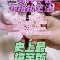 史上最搞笑五指执笔法分享 是不是觉得一拿毛笔就像在抓螃蟹？手酸、手抖、字歪？别怀疑，99%的零基础都栽在第一步——执笔！今天，你的书法闺蜜撕开教科书，用最搞笑的比喻+最干的货，3分钟教会你五指执笔法，看完还手疼，算我输！#书法 #传统文化 #执笔 #青年创作者成长计划 #百young非遗计划