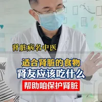 今天我们来聊一聊哪些是适合我们肾脏的食物，咱们肾友应该吃什么？#肾脏健康 #肾病 #健康饮食习惯 #京东誉美肾病医院 #抖出健康知识宝藏