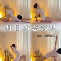 16分钟体态管理跟练，长期练习，可以帮助我们释放肩颈僵硬，改善圆肩驼背、提升气质#瑜伽拍照体式  #改善体态 #改善圆肩驼背 #瑜伽跟练#零基础学瑜伽