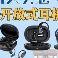 开放式耳机哪款最值得买？值得入手的开放式耳机排行前十名品牌