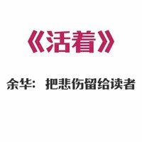 《活着》：一本教你如何在人生破产后‘重启服务器’的指南 我看着那条通往城里的小路，听不到我儿子赤脚跑来的声音……”#情感   #余华  #读书  #人生感悟 #好书分享