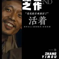 被命运碾压 6 次，他却熬死所有苦难：《活着》藏着中国人的生存密码#活着 #张艺谋 #富贵 #余华 #活着的意义