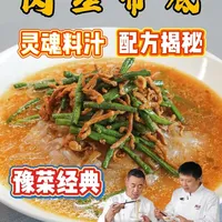 肉丝带底，河南人家宴必吃菜的灵魂料汁公开 河南家宴餐桌上的隐藏 C 位，不是胡辣汤，而是这道肉丝带底，而这道菜的灵魂全在一碗秘制料汁里……#抖音精选宠粉福利 #2025年度精选内容盘点 #肉丝带底 #豫菜 #美食教程