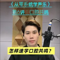 《从零系统学声乐》第6讲 口腔共鸣