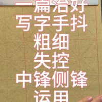 一篇治好写字手抖粗细难控制，中锋侧锋运用 写字总手抖？一写粗细变化就废？别再盲目苦练了，根本是方法没找对！
今天一篇讲透中锋侧锋运用+腕指控笔技巧，不靠死练靠方法，教你科学控笔，轻松写出匀称笔画，彻底告别手抖难题！
不管是初学楷书，还是练了很久没突破，这套方法都适用，看完直接抄作业！
#写字是一种生活 #书法教学 #毛笔字 #自然书写 #书法课堂